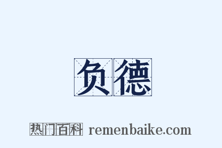 负德是什么意思的图片